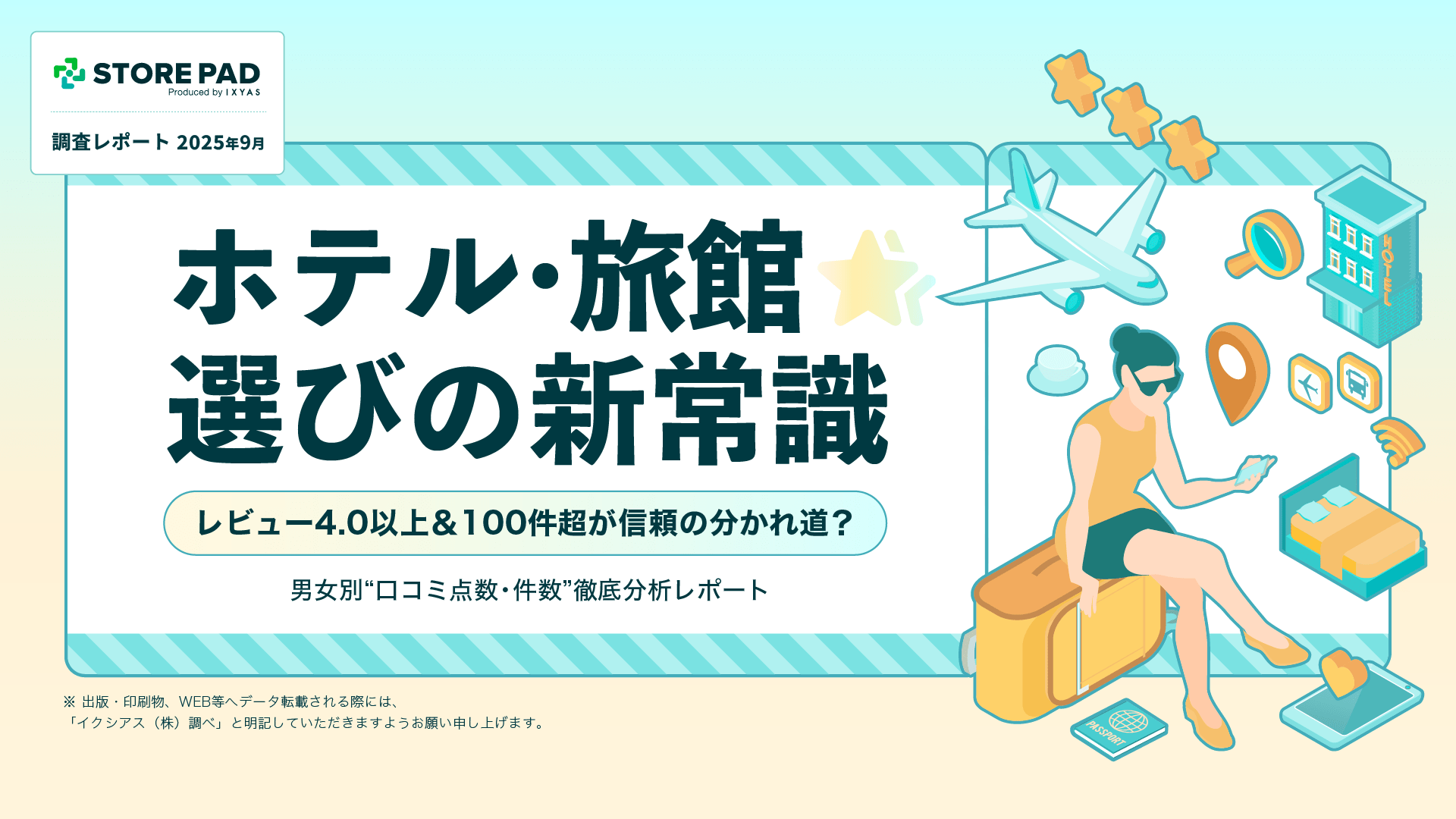 【ホテル・旅館選びの新常識】 レビュー4.0以上＆100件超が信頼の分かれ道？男女別“口コミ点数・件数”徹底分析レポート公開