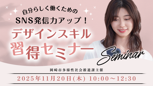 11月20日 岡崎市 「自分らしく働くためのSNS発信力アップ！デザインスキル習得セミナー」を開催