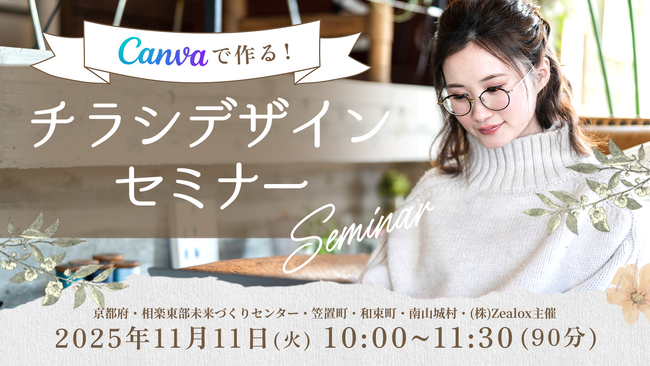 11月11日 京都府相楽東部(笠置町・和束町・南山城村)「Canvaで作るチラシデザインセミナー」を開催