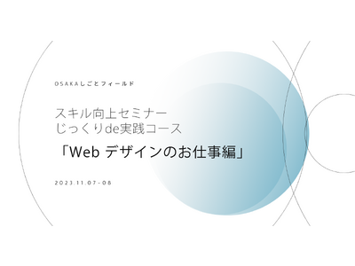 10月7日・8日 スキル向上セミナーじっくりde実践コース「Webデザインのお仕事編」開催【大阪】