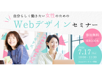 7月17日 静岡市 女性のための無料Webデザインセミナーを開催