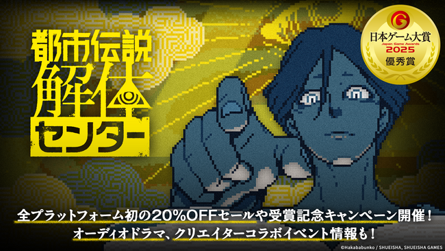 『都市伝説解体センター』「日本ゲーム大賞2025」優秀賞受賞全プラットフォーム初の20%OFFセールや受賞記念キャンペーン開催！オーディオドラマ、クリエイターコラボイベント情報も！