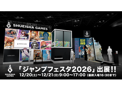 集英社ゲームズ「ジャンプフェスタ2026」に出展！声優や配信者など豪華ゲストが登壇するステージやノベルティ情報を公開