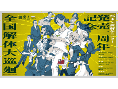 『都市伝説解体センター』発売一周年を記念して全国を廻る「一周年記念ポップアップイベント」の開催が決定！さ...