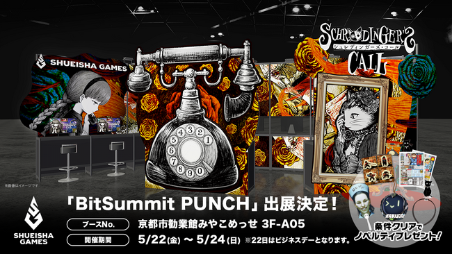集英社ゲームズ「BitSummit PUNCH」に出展！『シュレディンガーズ・コール』第3章の世界初試遊やタイトルラインナップノベルティ配布を実施！