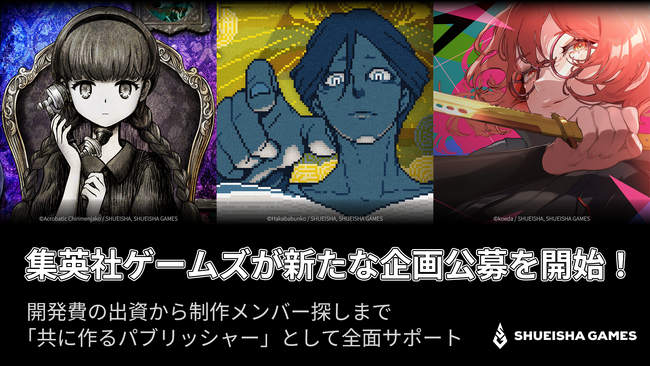 集英社ゲームズが新たな企画公募を開始！ 開発費の出資から制作メンバー探しまで「共に作るパブリッシャー」として全面サポート