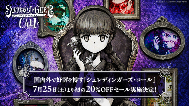 国内外で好評を博す『シュレディンガーズ・コール』 7月25日(土)より初の20%OFFセール実施決定!