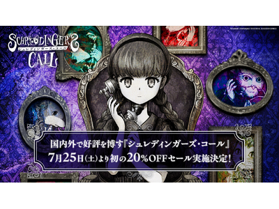 国内外で好評を博す『シュレディンガーズ・コール』 7月25日（土）より初の20%OFFセール実施決定！