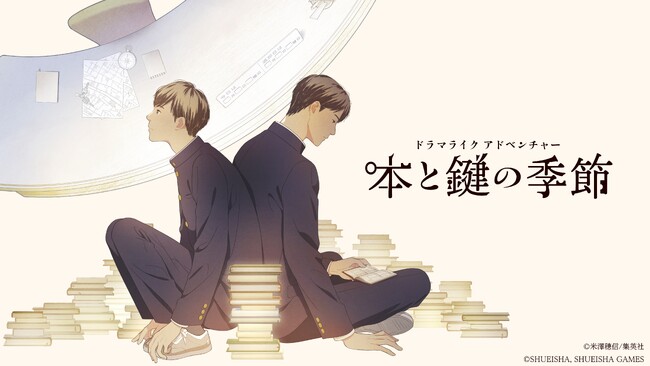 米澤穂信の人気小説『本と鍵の季節』がゲーム化！男子高校生コンビが挑むビターな謎の物語に没入するドラマライクなゲームが今冬発売決定!!