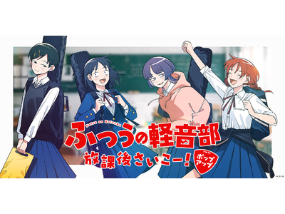 『ふつうの軽音部』初の体験型ポップアップショップ開催！原作グッズ&ゲストイラストレーターコラボグッズを販売！