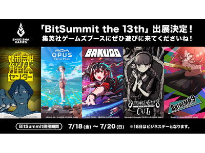 集英社ゲームズ「BitSummit the 13th」に出展決定!『BAKUDO』『ANTHEM#9』『...