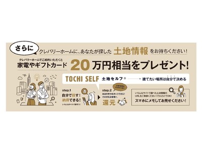 土地情報をお持ちください！「土地セルフ」なら新春の家づくりがもっとお得に！キャンペーン期間：2025年１月１日(水)～1月31日(金)