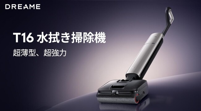 Dreame、スティック型水拭き掃除機「T16」を5月22日(金)新発売。ロボット掃除機「F20 Plus」「F20」とあわせて、ご家庭の用途で選べる新ラインアップ