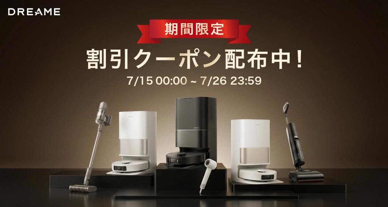 夏の大掃除を応援！Dreame、楽天市場「楽天お買い物マラソン」で人気スマート家電8製品を最大70％OFFで販売