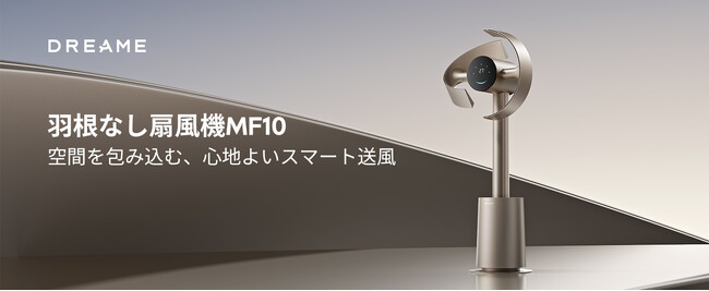 最大270°の立体送風で、部屋全体の空気を循環。羽根なし扇風機「Dreame MF10」を7月30日(木)発売
