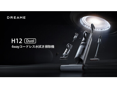 1台であらゆる掃除を簡単に！Dreame H12 Dual 4wayコードレス水拭き掃除機を12月12日（火）より発売