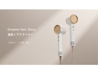 【DREAME新商品】うるおう、ツヤ髪、輝く。Dreame Hair Glory速乾ヘアドライヤー Debut！