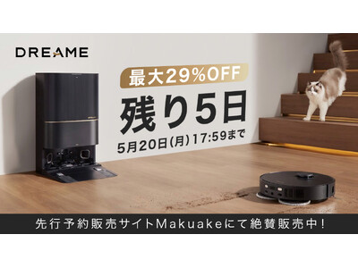 最大29％OFF！全自動ロボット掃除機DreameBot X30 UltraがMakuakeでの先行発売のカウントダウンが残り5日