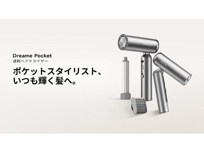 【新商品】DREAMEが新型折りたたみ式速乾ヘアドライヤーPocketを新発売！超軽量・ポータブルで、ヘアケアとスタイリングを一台２役！