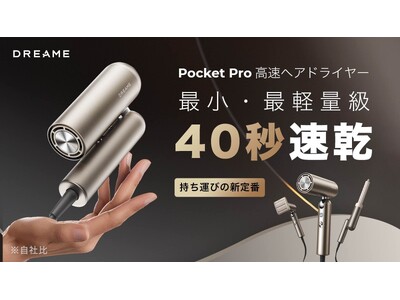 「速乾もスタイリングもコレ1台！Dreame Pocket Pro高速ヘアドライヤー」が「Makuake」にて日本初登場