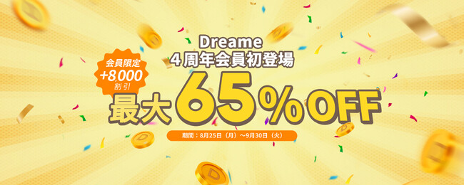 Dreame、日本上陸4周年を記念し会員制度「Dコイン」を新導入 & 全製品最大65％OFFの特別セールを開催