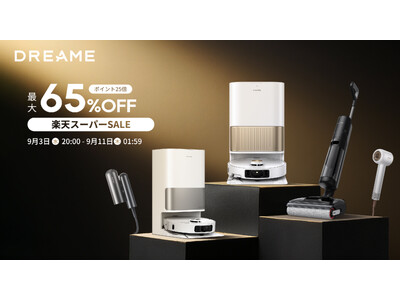 Dreame、人気ロボット掃除機など最大65％OFFのキャンペーン実施 ー楽天スーパーSALEで9月11日（木）までー