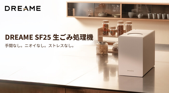 Dreame、最新の家庭用生ごみ処理機が日本初上陸　「Dreame SF25」 9月19日(金)よりGREEN FUNDINGにて支援受付開始