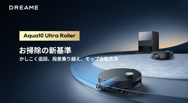 Dreame最新フラッグシップ製品「Aqua10 Ultra Roller」が11月7日よりクラウドファンディング開始