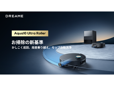 DANG 「Dreame Aqua10 Ultra Roller」掃除機 Dreame最新フラッグシップ製品「Aqua10 Ultra Roller」が11月7日より
