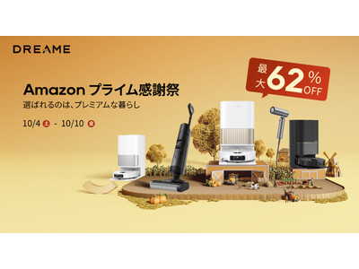 Amazonで10月4日から開催されるプライム感謝祭でDreameロボット掃除機が最大62%OFF！水拭き&吸引のW清掃モデルが5万円台から！