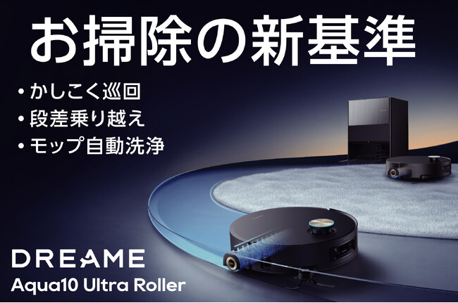 家電批評「年間総合ベストバイ2025」受賞のDreame「Aqua10 Ultra Roller」11月7日クラウドファンディング開始|回転式モップ×段差8cm越え×100℃熱水洗浄で最大40%OFF