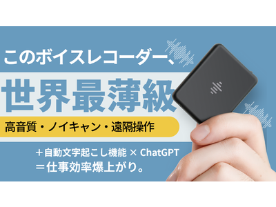 世界最薄級ボイスレコーダー iZYREC】OpenAI社製 ChatGPT APIとWhisper