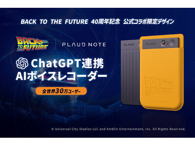 【PLAUD NOTE】BACK TO THE FUTURE40周年限定オリジナルコラボデザイン商品を発表