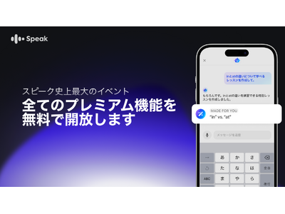 【AI英会話スピーク】新機能「スピークチューター」を含むプレミアム機能を無料で試せるアンロックキャンペーンをスタート！