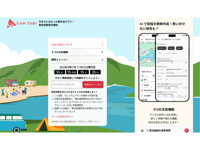 「車中泊をより快適に、もっと楽しく！」CAM TABI アプリの事前登録を開始しました。