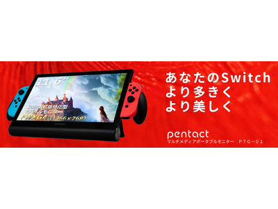 Nintendo Switchを大画面に簡単拡張！ニンテンドースイッチ特化型モバイルバッテリー内臓ポータブルディスプレイ　PENTACT PTG-01の一般発売が決定！