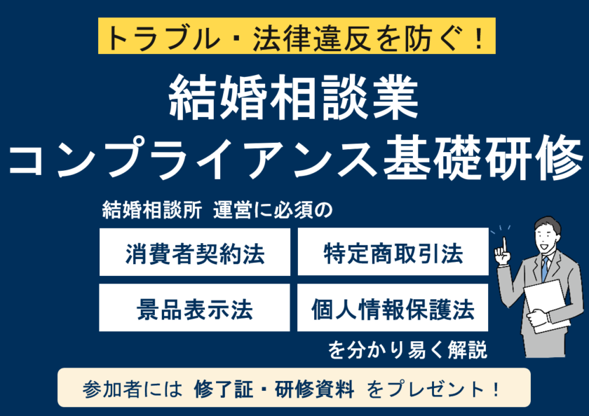 結婚相談所の運営に必須のコンプライアンス知識を２時間で学ぶ「結婚相談業コンプライアンス基礎研修」を開催
