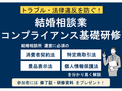結婚相談所の運営に必須のコンプライアンス知識を２時間で学ぶ「結婚相談業コンプライアンス基礎研修」を開催