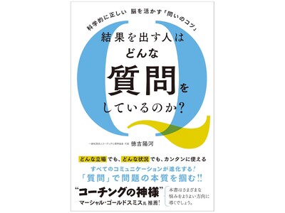 ■【科学的に正しい、脳を活かす「問いのコツ」【結果を出す人はどんな質問をしているのか？】を出版（新刊案内）