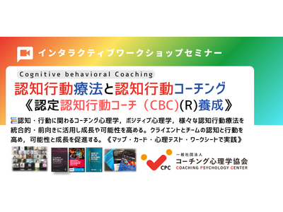 ■【新認知行動療法と認知行動コーチング基本講座】「11月2-3日（土日）2日間」9：00~ 17:30（2日間・両日）