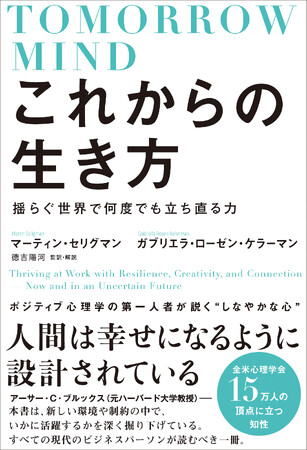 ◆新刊案内・予約開始『これからの生き方――揺らぐ世界で何度でも立ち直る力』（Tomorrowmind日本語版）Amazon予約開始！