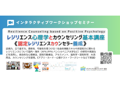 ◆まもなく〆切！「6月13-14日（土日）」【レジリエンス心理学とカウンセリング基本講座】【認定レジリエンスカウンセラー養成講座】開催！　逆境力・柔軟性・非認知力を高める！