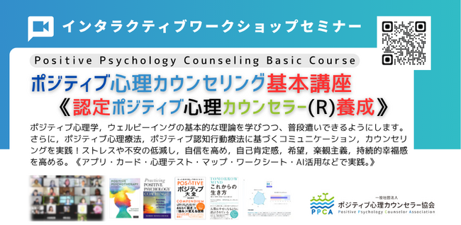 プレスリリース「ポジティブ心理学創設者セリグマン教授らの新刊プレゼント　これからの生き方（Tomorrowmind日本語版）＊資格者コース限定　今回のみ　【新型　ポジティブ心理カウンセラー基本講座】」のイメージ画像