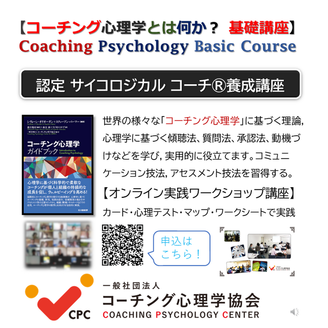 ◇コーチング心理学とは何か？】コーチング心理学の基礎と実践講座開催