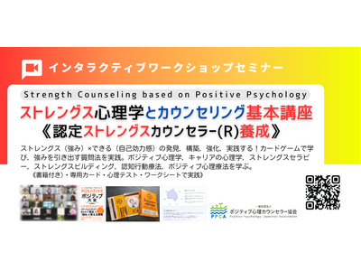 ■認定ストレングスカウンセラー（R）講座　強みの心理学と質問法を学ぶ（ストレングス・コーチングにも使える）＊2026年6月27日（土）～28日（日） 9:00～17:30　開催！