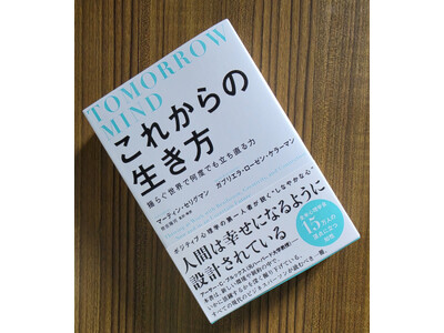 ◢◤６月23日発売◢◤ポジティブ心理学創設者セリグマン教授らによる『これからの生き方――揺らぐ世界で何度でも立ち直る力』 コーチング心理学に基づく解説編の心理テストを追加！