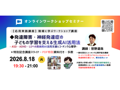 ◢◤発達障害・神経発達症の子どもの学習支援に生成AIを活用―ASD・ADHD・LDの学びを支える新しい支援として新しい講座を開催