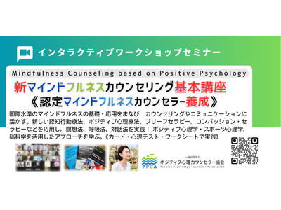 ◢◤ストレス社会に求められる「心を整える力」ポジティブ心理学と脳科学に基づく【新型 マインドフルネス・カウンセラー養成講座】を2026年9月19-20日（土日）に開催！