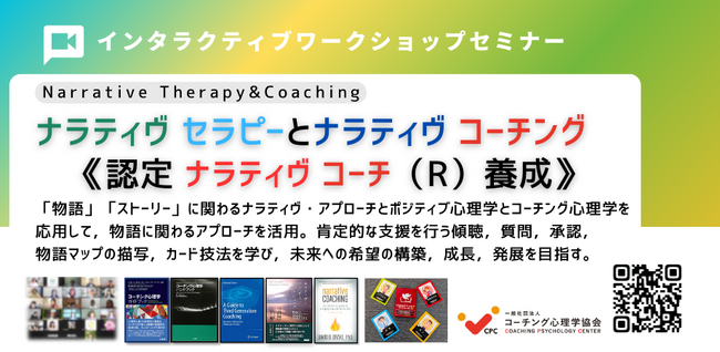 ◢◤「物語を変えれば、人生が変わる。」ナラティヴ・セラピーとコーチングを体系的に学ぶ2日間｜対人支援・教育・コーチング実践者向け認定講座を開催　ストーリーを活かす時代へ！9月22～23（連休）に開催！