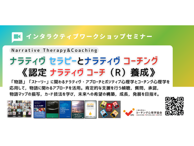 ◢◤「物語を変えれば、人生が変わる。」ナラティヴ・セラピーとコーチングを体系的に学ぶ2日間｜対人支援・教育・コーチング実践者向け認定講座を開催　ストーリーを活かす時代へ！9月22～23（連休）に開催！